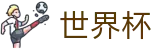 2026世界杯投注平台官方入口 - 官方中文网